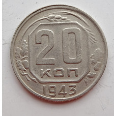20 копеек 1943 г., (6666) 