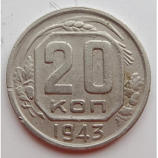 20 копеек 1943 г., (6667) 
