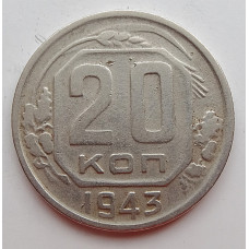 20 копеек 1943 г., (6668) 