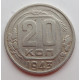 20 копеек 1943 г., (6668) 