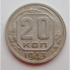 20 копеек 1943 г., (6669) 