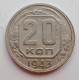 20 копеек 1943 г., (6669) 