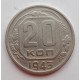 20 копеек 1943 г., (6670) 