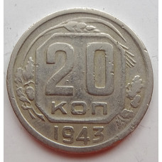 20 копеек 1943 г., (6671) 