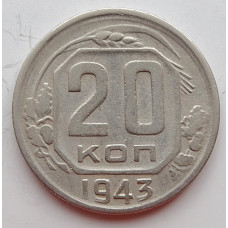 20 копеек 1943 г., (6672) 