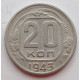 20 копеек 1943 г., (6672) 