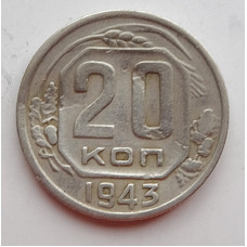 20 копеек 1943 г., (6673) небольшая деформация