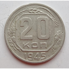 20 копеек 1945 г., (6674) 