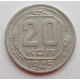 20 копеек 1945 г., (6674) 
