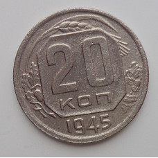 20 копеек 1945 г., (6675) 