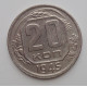 20 копеек 1945 г., (6675) 
