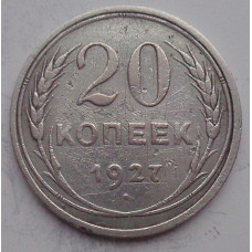 20 копеек 1927 г., №6681