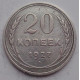 20 копеек 1927 г., №6681