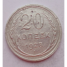 20 копеек 1928 г., №6682