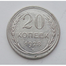 20 копеек 1928 г., №6683