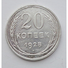20 копеек 1928 г., №6684