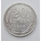 20 копеек 1928 г., №6684