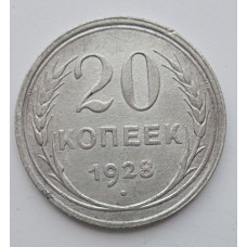 20 копеек 1928 г., №6685