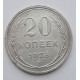 20 копеек 1928 г., №6685