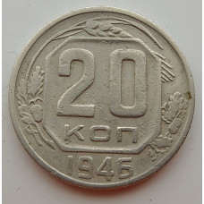 20 копеек 1946 г., (6686) 
