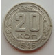 20 копеек 1946 г., (6686) 