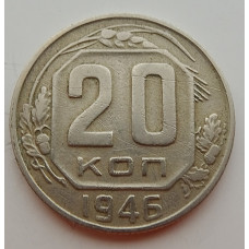 20 копеек 1946 г., №6688