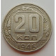 20 копеек 1946 г., №6688