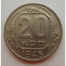 20 копеек 1946 г., №6689