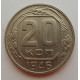 20 копеек 1946 г., №6689