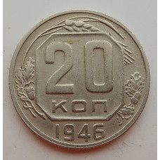 20 копеек 1946 г., №6690