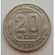 20 копеек 1946 г., №6690