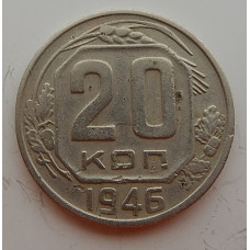 20 копеек 1946 г., №6691