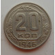 20 копеек 1946 г., №6691