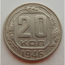20 копеек 1946 г., №6692