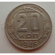 20 копеек 1946 г., №6707