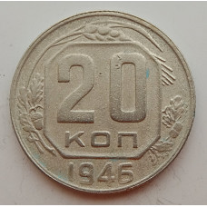 20 копеек 1946 г., №6708