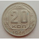 20 копеек 1946 г., №6708