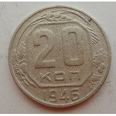 20 копеек 1946 г., №6709