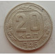 20 копеек 1946 г., №6709