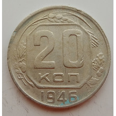 20 копеек 1946 г., №6710