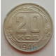 20 копеек 1946 г., №6710