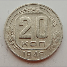 20 копеек 1946 г., №6712