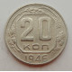 20 копеек 1946 г., №6712