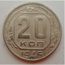 20 копеек 1946 г., №6713