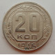 20 копеек 1946 г., №6713
