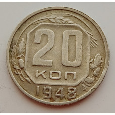 20 копеек 1948 г., №6714