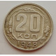 20 копеек 1948 г., №6714