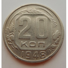 20 копеек 1948 г., №6715