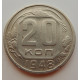 20 копеек 1948 г., №6715