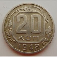 20 копеек 1948 г., №6716